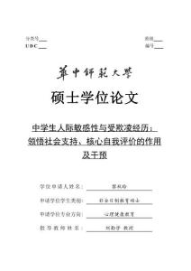 中學(xué)生人際敏感性與受欺凌經(jīng)歷：領(lǐng)悟社會(huì)支持、核心自我評(píng)價(jià)的作用及干預(yù)