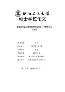 重組耐高溫延胡索酸酶催化制備L-蘋果酸的工藝研究