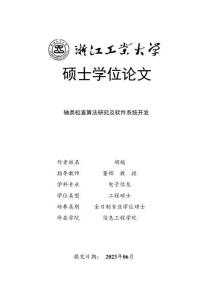軸類校直算法研究及軟件系統開發