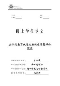 主體視角下我國政府網站質量評價研究