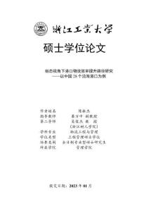 組態視角下港口物流效率提升路徑研究--以中國28個沿海港口為例