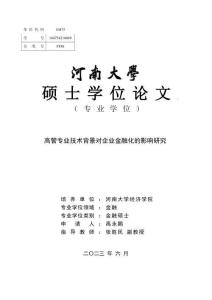 高管專業(yè)技術(shù)背景對企業(yè)金融化的影響研究