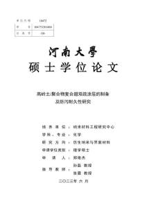 高嶺土_聚合物復合超雙疏涂層的制備及防污耐久性研究