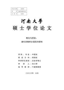 教化與控馭：清代河南府鄉(xiāng)規(guī)民約研究