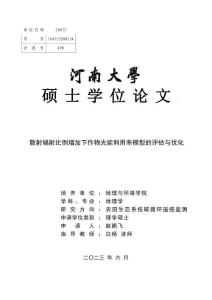 散射輻射比例增加下作物光能利用率模型的評估與優化