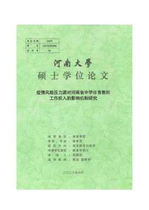 疫情風(fēng)險壓力源對河南省中學(xué)體育教師工作投入的影響機制研究