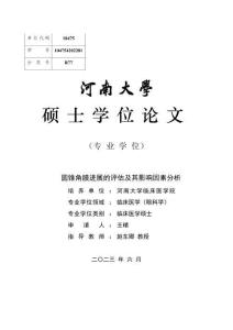 圆锥角膜进展的评估及其影响因素分析
