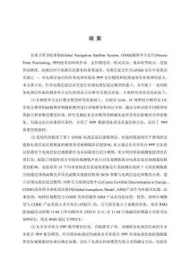 附加先驗電離層約束信息的精密單點定位技術研究