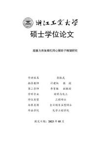 超重力床魚鱗孔同心圈轉(zhuǎn)子精餾研究