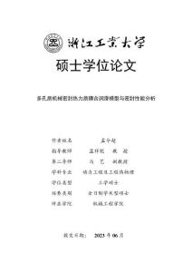 多孔質機械密封熱力質耦合潤滑模型與密封性能分析