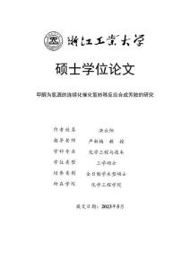 甲醇为氢源的连续化催化氢转移反应合成芳胺的研究