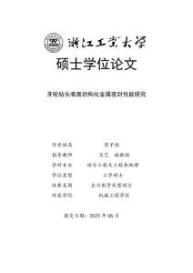 牙轮钻头表面织构化金属密封性能研究