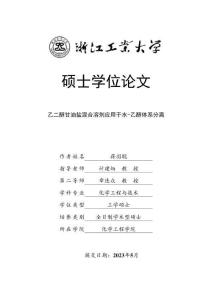 乙二醇甘油鹽混合溶劑應用于水-乙醇體系分離