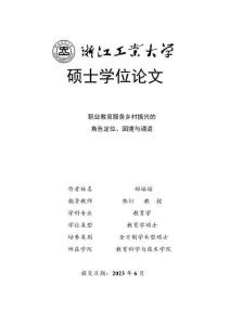 職業(yè)教育服務(wù)鄉(xiāng)村振興的角色定位、困境與調(diào)適