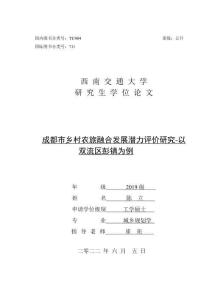 成都市鄉村農旅融合發展潛力評價研究-以雙流區彭鎮為例