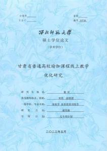 甘肃省普通高校瑜伽课程线上教学优化研究