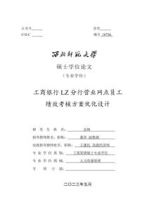 工商銀行LZ分行營業網點員工績效考核方案優化設計