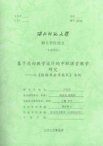 基于逆向教學(xué)設(shè)計(jì)的中職課堂教學(xué)研究--以《數(shù)據(jù)庫應(yīng)用技術(shù)》為例