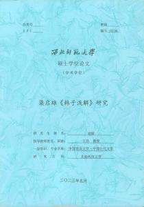 梁啟雄《韓子淺解》研究