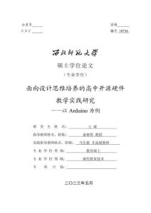 面向設計思維培養的高中開源硬件教學實踐研究--以Arduino為例