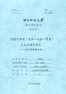 內陸干旱區“自然--社會--貿易”三元水循環研究--以中國新疆為例