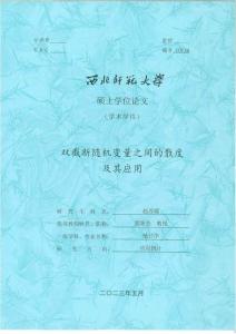 雙裁斷隨機變量之間的散度及其應用