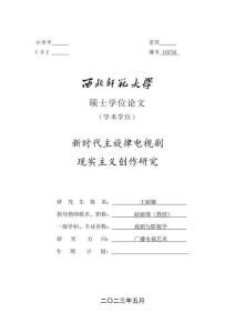 新時代主旋律電視劇現實主義創作研究