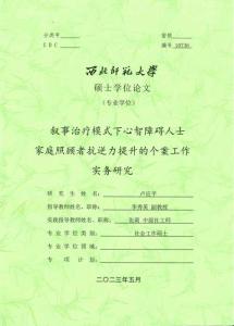 叙事冶疗模式下心智障碍人士家庭照顾者抗逆力提升的个案工作实务研究
