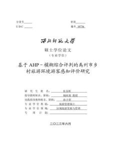 基于AHP-模糊综合评判的禹州市乡村旅游环境游客感知评价研究