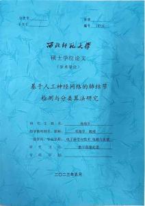 基于人工神經(jīng)網(wǎng)絡(luò)的肺結(jié)節(jié)檢測與分類算法研究