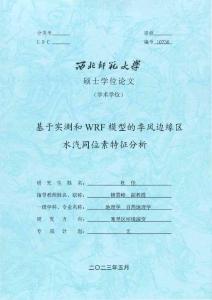 基于實測和WRF模型的季風邊緣區水汽同位素特征分析