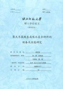 聚天冬氨酸基高吸水復(fù)合材料的制備及性能研究
