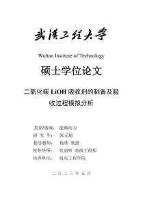 二氧化碳LiOH吸收劑的制備及吸收過程模擬分析