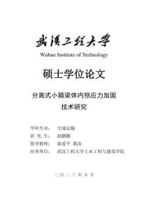 分離式小箱梁體內預應力加固技術研究
