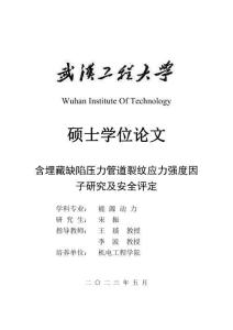 含埋藏缺陷壓力管道裂紋應力強度因子研究及安全評定