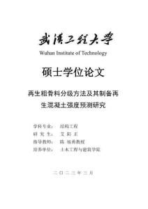 再生粗骨料分級(jí)方法及其制備再生混凝土強(qiáng)度預(yù)測研究