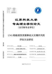 LNG船舶液貨泄漏事故火災爆炸風險評估方法研究