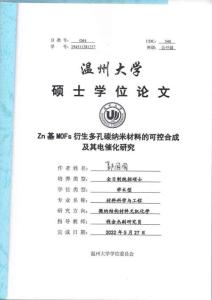 Zn基MOFs衍生多孔碳納米材料的可控合成及其電催化研究