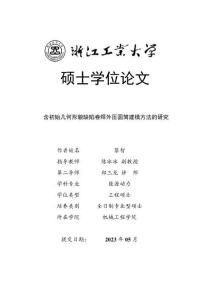 含初始几何形貌缺陷卷焊外压圆筒建模方法的研究