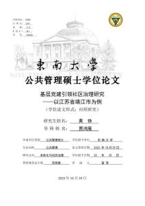 基層黨建引領社區治理研究--以江蘇省靖江市為例