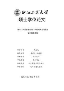 基于“突出普遍價值”的杭州大運河北段設計策略研究