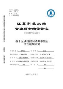 基于區塊鏈的網約共享出行信任機制研究