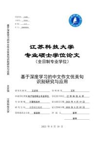 基于深度学习的中文作文优美句识别研究与应用