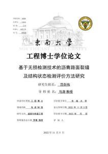 基于無損檢測技術的瀝青路面裂縫及結構狀態檢測評價方法研究