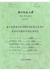基于銜接理論的SPDCAM模式在高中英語寫作教學中的應用研究