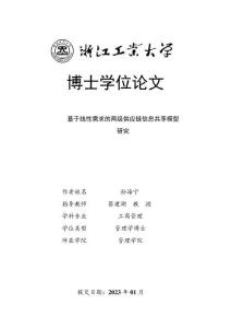 基于线性需求的两级供应链信息共享模型研究