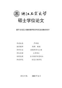 基于主動注入隨機噪聲的分布式安全融合估計