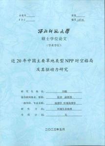 近20年中國(guó)主要草地類型NPP時(shí)空格局及其驅(qū)動(dòng)力研究