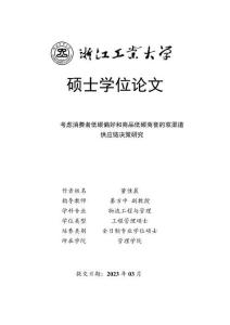 考慮消費者低碳偏好和商品低碳商譽的雙渠道供應鏈決策研究