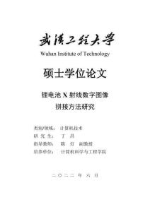 鋰電池X射線數(shù)字圖像拼接方法研究